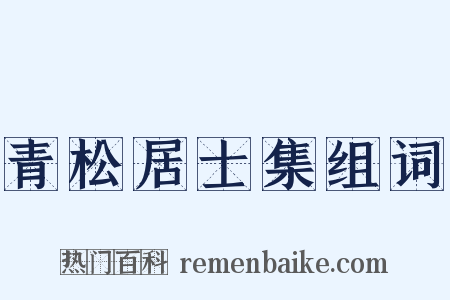 青松居士集组词是什么意思的图片